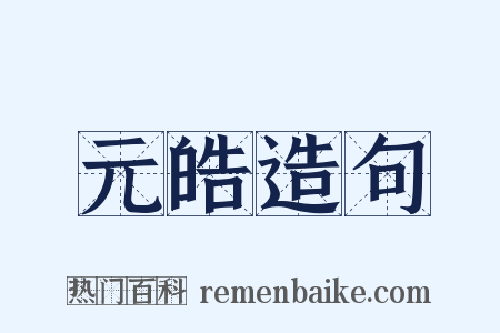 元皓造句是什么意思的图片